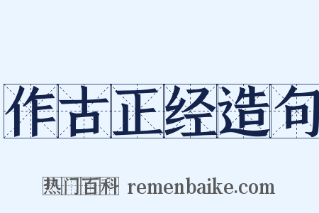 作古正经造句是什么意思的图片